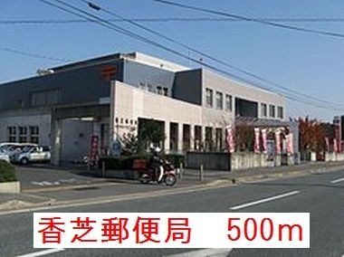 近くの香芝郵便局まで500m（徒歩7分）