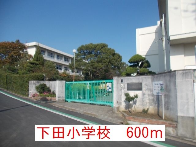 近くの下田小学校まで600m（徒歩8分）