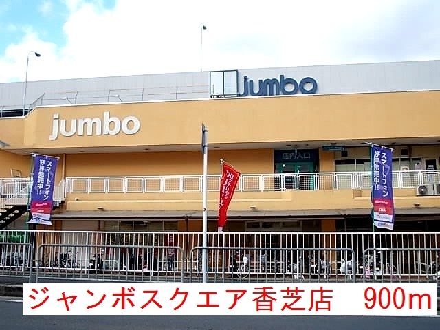 近くのジャンボスクエア香芝店様まで900m（徒歩12分）