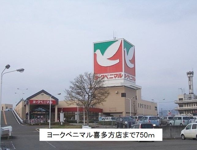 近くのヨークベニマル喜多方店まで750m(徒歩10分)