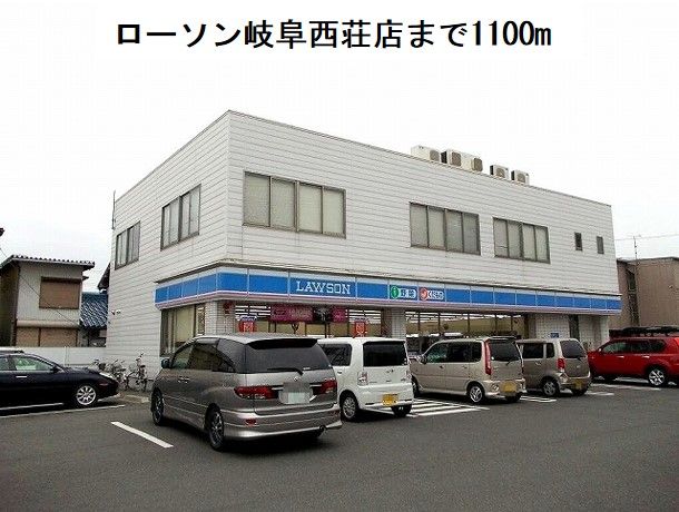 近くのローソン岐阜西荘店まで1,100m（徒歩14分）