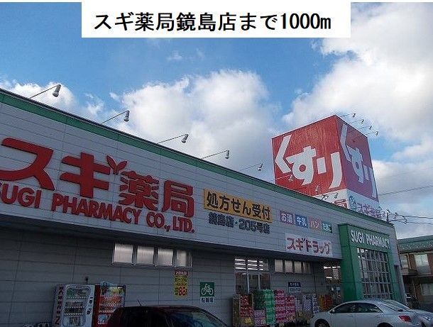 近くのスギ薬局　鏡島店まで1,000m（徒歩13分）