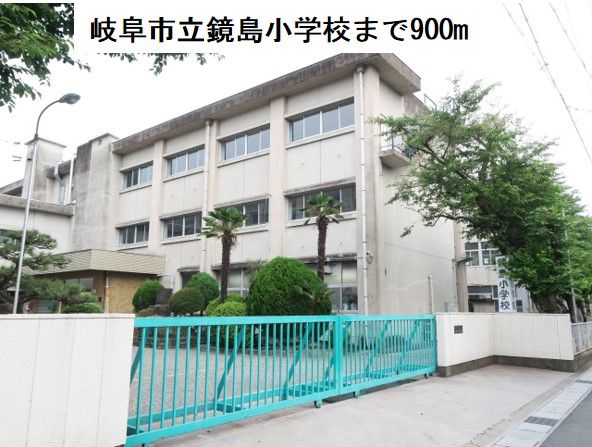 近くの岐阜市立鏡島小学校まで900m（徒歩12分）
