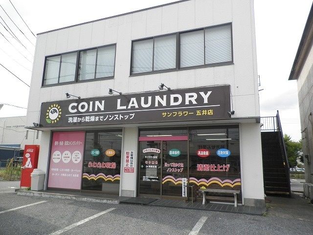 近くのコインランドリーサンフラワー五まで350m（徒歩5分）