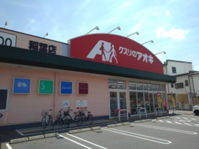 近くのクスリのアオキ稲葉店まで800m（徒歩10分）