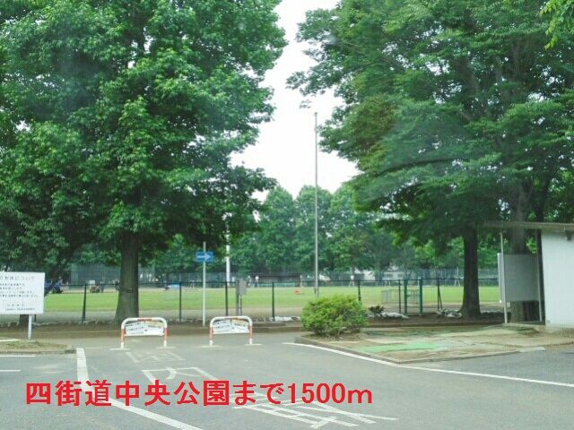 近くの四街道中央公園まで1,500m(徒歩19分)