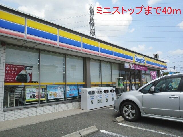 近くのミニストップまで40m(徒歩1分)