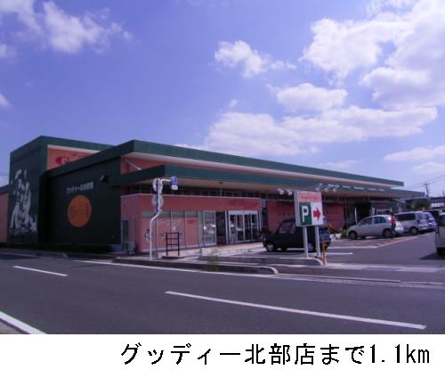 近くのグッディー北部店まで1,100m(徒歩14分)
