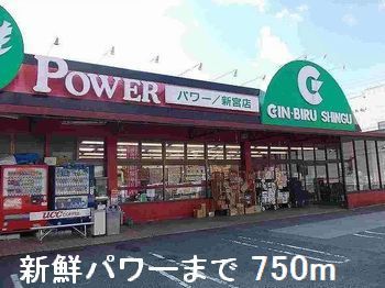 近くの新鮮パワーまで750m(徒歩10分)
