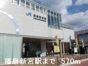 近くの播磨新宮駅まで570m(徒歩8分)