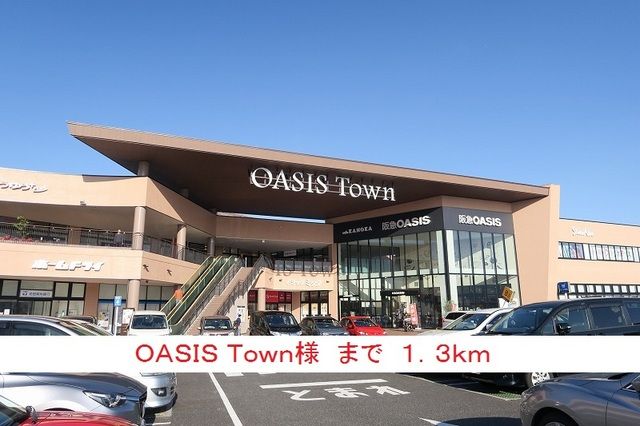 近くのＯＡＳＩＳＴｏｗｎ様まで1,300m（徒歩17分）