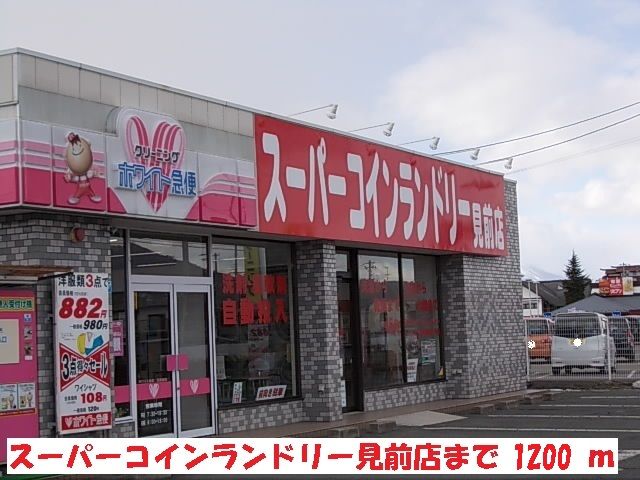 近くのスーパーコインランドリーまで1,200m（徒歩15分）