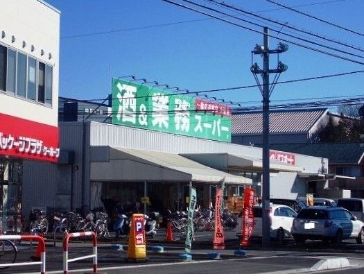 近くの業務スーパー上尾店まで400m（徒歩5分）