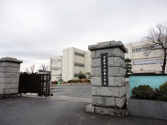 近くの市原市立白金小学校まで550m（徒歩7分）