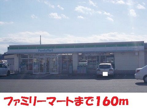 近くのファミリーマートまで160m(徒歩2分)