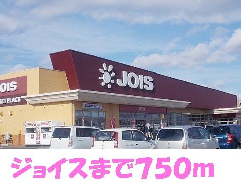 近くのジョイスまで750m(徒歩10分)