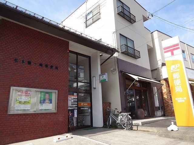 近くの松本蟻ヶ崎郵便局まで550m(徒歩7分)
