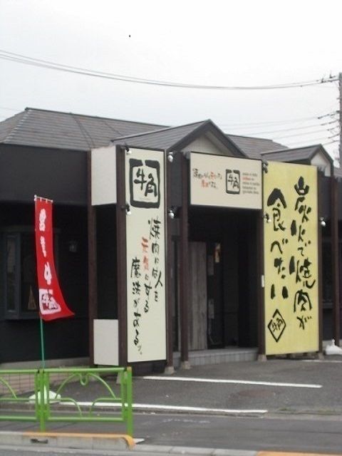 近くの牛角福生店まで550m(徒歩7分)