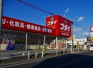 近くのゴダイドラッグまで720m（徒歩9分）