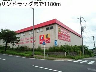 近くのサンドラッグまで1,180m(徒歩15分)