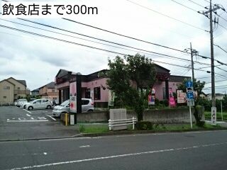 近くの飲食店まで300m(徒歩4分)