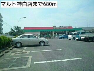 近くのマルト神白店まで680m（徒歩9分）