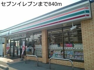 近くのセブンイレブンまで840m（徒歩11分）