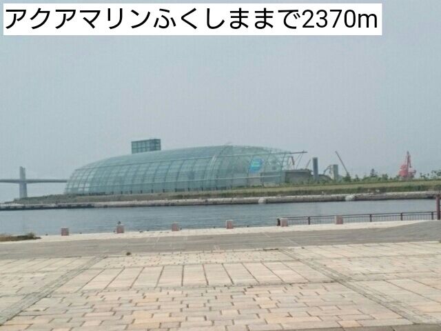 近くのアクアマリンふくしままで2,370m（徒歩30分）