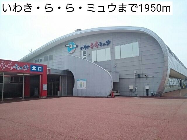近くのいわき・ら・ら・ミュウまで1,950m（徒歩25分）
