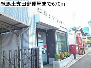 近くの練馬土支田郵便局まで670m（徒歩9分）