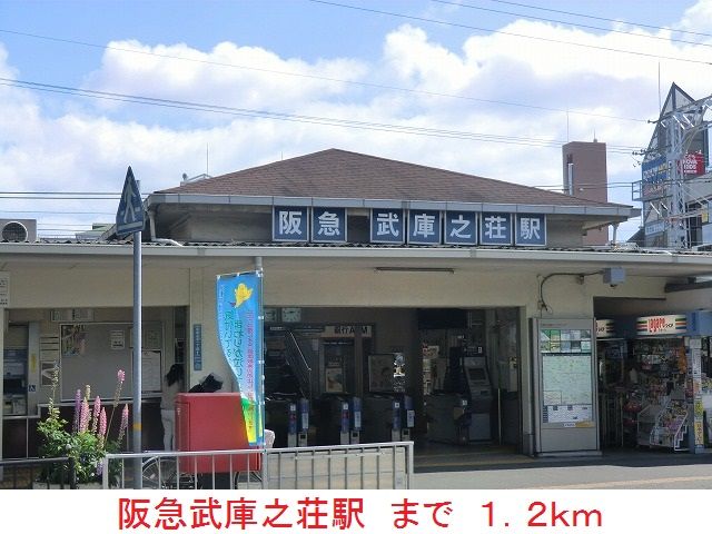 近くの阪急武庫之荘駅まで1,200m（徒歩15分）