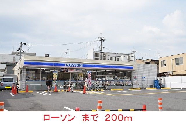 近くのローソンまで200m（徒歩3分）