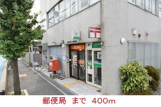 近くの郵便局まで400m（徒歩5分）