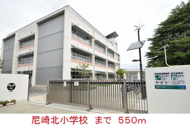 近くの尼崎北小学校まで550m（徒歩7分）