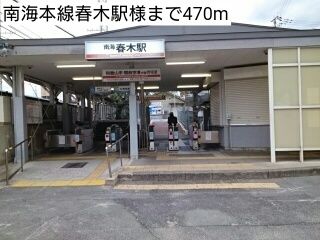 近くの南海本線春木駅様まで470m(徒歩6分)