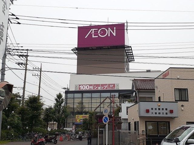 近くのイオン八潮南店まで750m(徒歩10分)