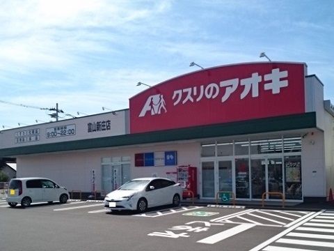近くのクスリのアオキ新庄店まで1,200m（徒歩15分）