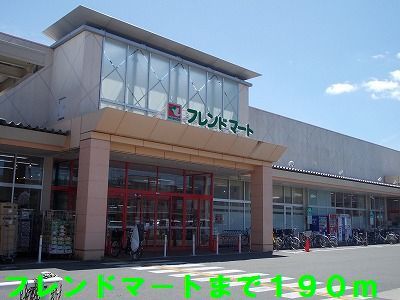 近くのフレンドマートまで190m（徒歩3分）
