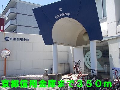 近くの京都信用金庫まで350m（徒歩5分）