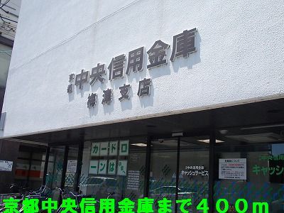 近くの京都中央信用金庫まで400m（徒歩5分）