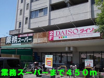 近くの業務スーパーまで450m（徒歩6分）