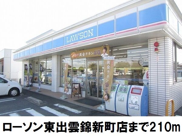 近くのローソン東出雲錦新町店まで210m（徒歩3分）