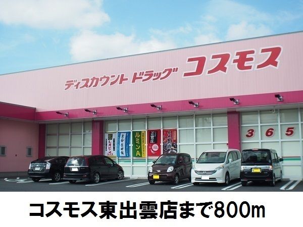 近くのコスモス東出雲店まで800m（徒歩10分）