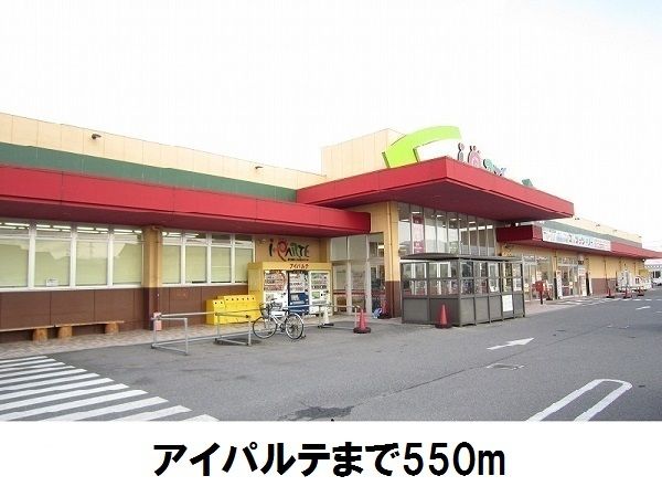近くのアイパルテまで550m（徒歩7分）