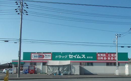近くのセイムスまで400m（徒歩5分）