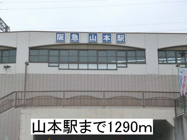 近くの山本駅まで1,290m（徒歩17分）