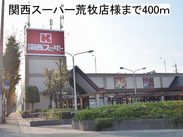 近くの関西スーパー荒牧店様まで400m（徒歩5分）