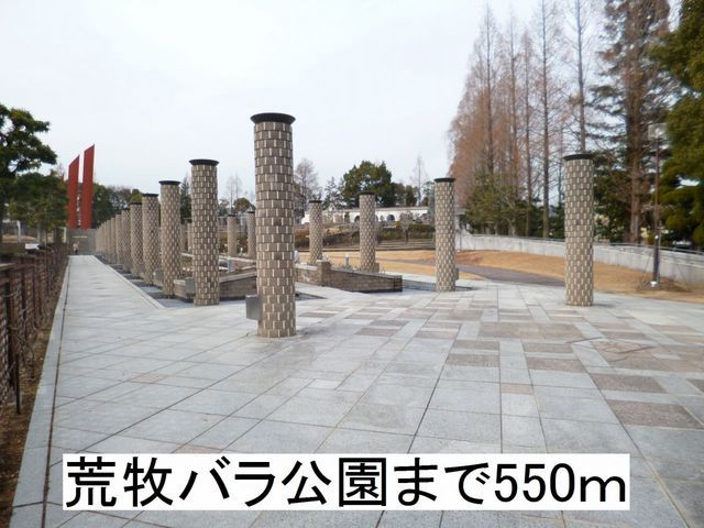 近くの荒牧バラ公園まで550m（徒歩7分）