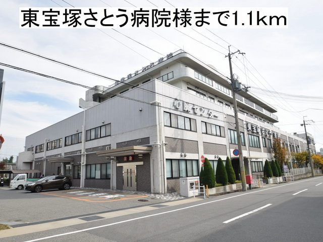 近くの東宝塚さとう病院様まで1,100m（徒歩14分）
