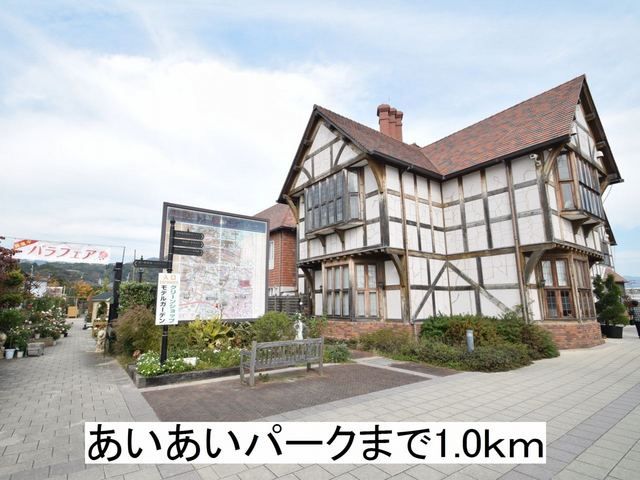 近くのあいあいパークまで1,000m（徒歩13分）